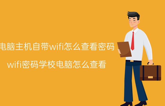 电脑主机自带wifi怎么查看密码 wifi密码学校电脑怎么查看？